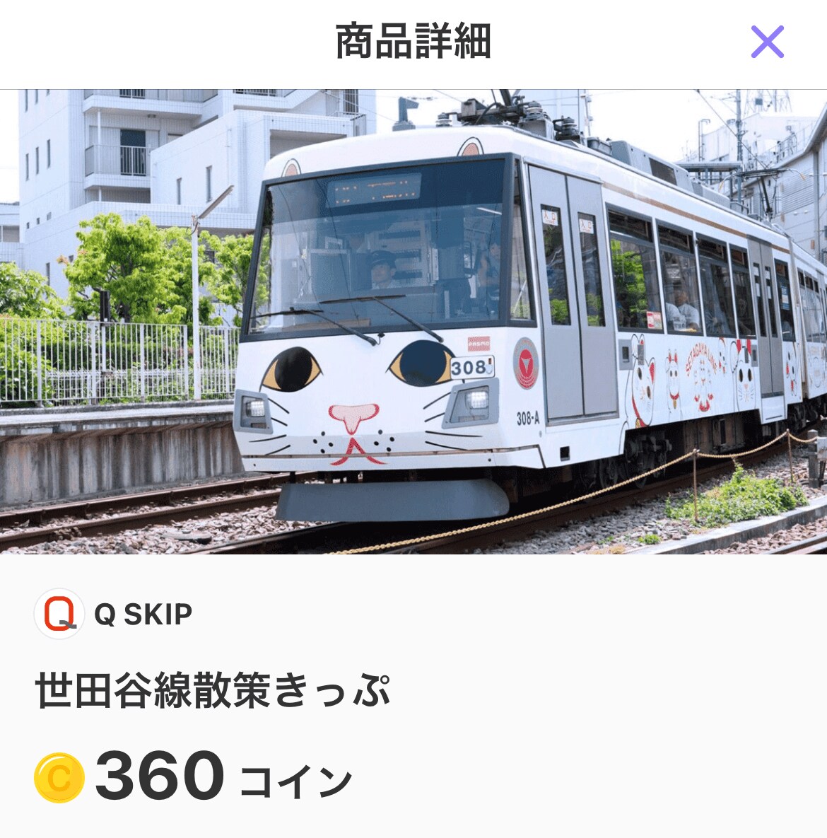 ４月２日から、「ＴＯＱ ＣＯＩＮ」サービスで貯めたコインをデジタルチケットサービス「Ｑ  ＳＫＩＰ」の東急線ワンデーパスなどに交換できるようになりました！ | めざましmedia | “好き”でつながる