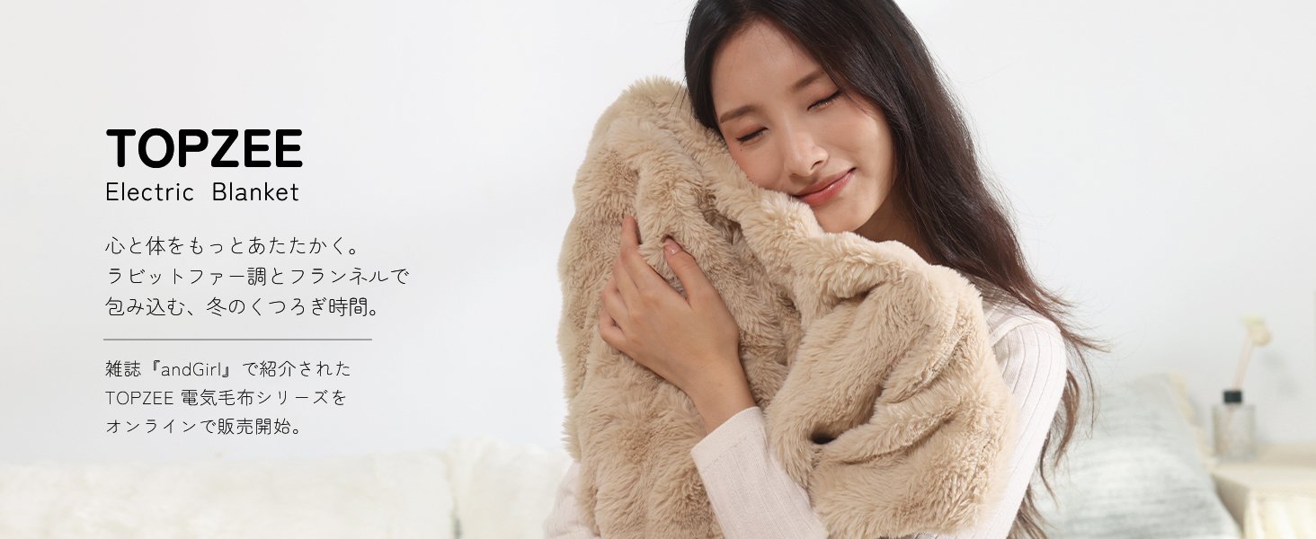 TOPZEE 電気掛敷毛布｜究極のふわとろ肌ざわり、ラビットファー調新作