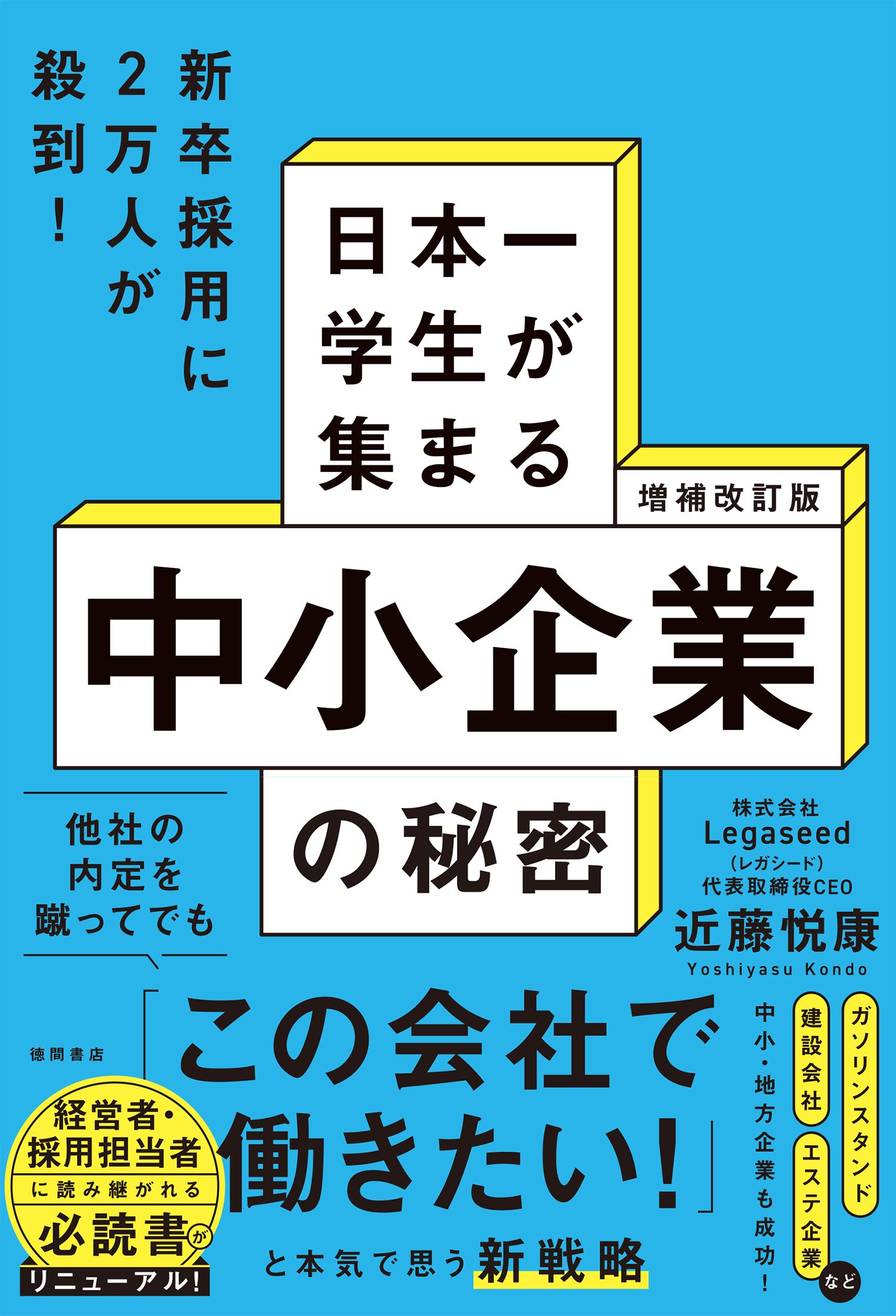2018年の発売以来、重版を重ねてきた経営者・採用担当者の必読書