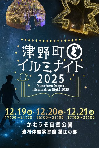 12/19～12/21】津野町どっぷりイルミナイト2025を開催！ | めざまし