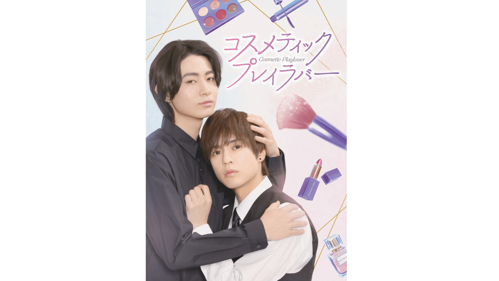 奥野壮×豊田裕大、メッセージ動画＆“顎クイ”ビジュアル解禁 実写