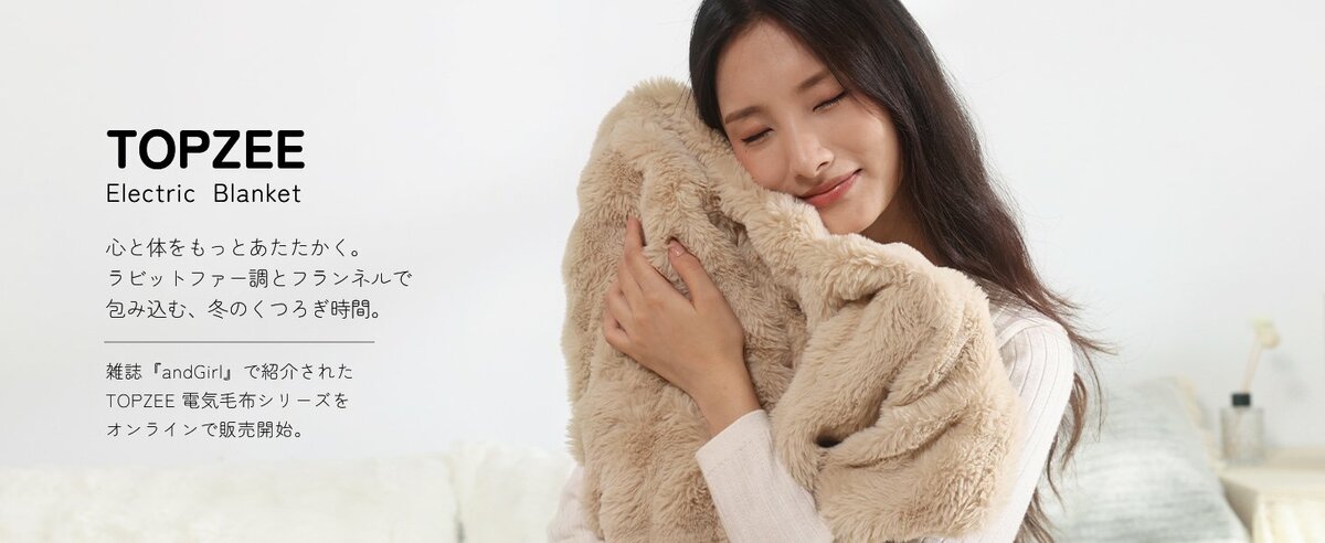 TOPZEE 電気掛敷毛布｜究極のふわとろ肌ざわり、ラビットファー調新作