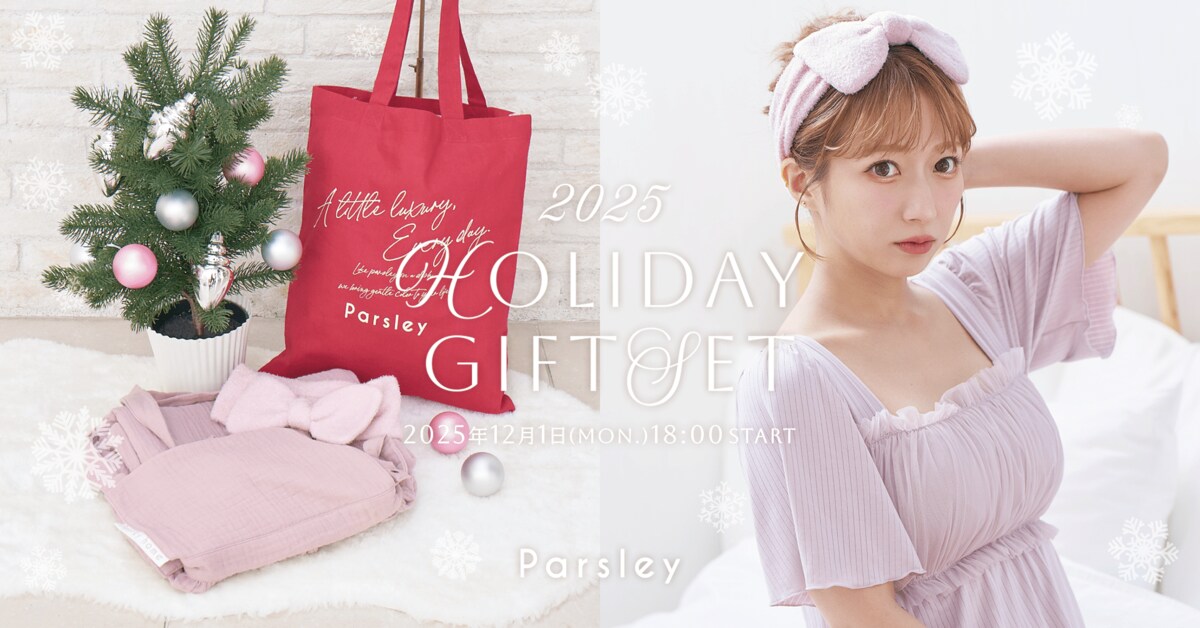 辻希美プロデュース「Parsley」から、心温まるホリデーシーズン限定