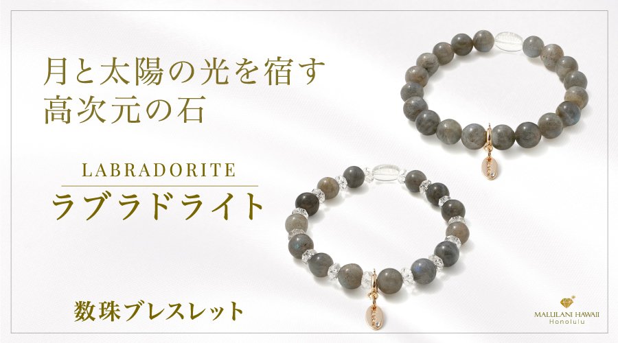 不思議な魅力！ラブラドライトたんのブレスレット！ 才能を引き出し、運命へと導く「ラブラドライト」の数珠ブレスレット
