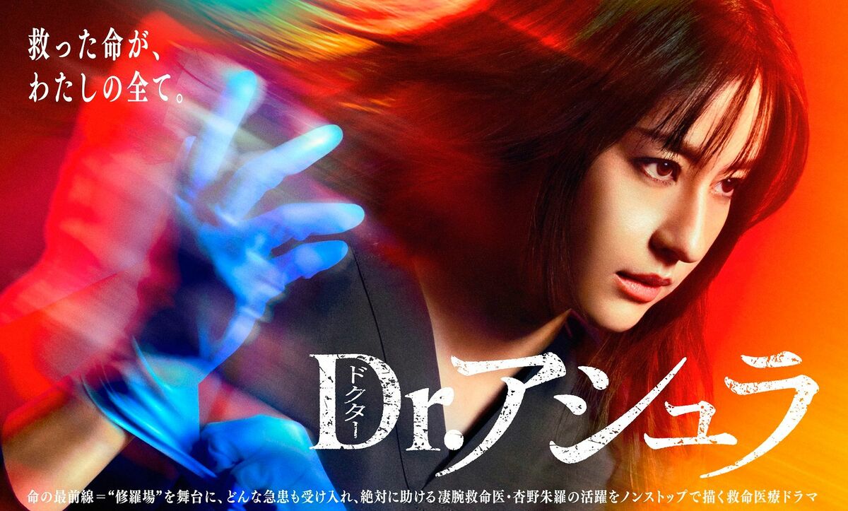 Dr.アシュラ』躍動するアシュラ（松本若菜）…ポスタービジュアルが解禁