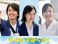早瀬憩、中川翼、足川結珠が月9初出演！若狭水産高校で立ち上げた“宇宙食開発”を引き継ぐ2期生役『サバ缶、宇宙へ行く』