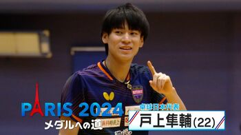 卓球男子・戸上隼輔選手 必殺技は脅威のパワー“カミソリドライブ” 初のパリオリンピックに挑戦！プロレス棚橋弘至選手からのエールも 【メダルへの道】