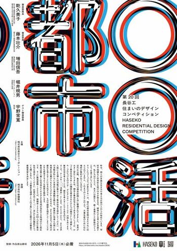 建築を志す若手人材を育成第20回『長谷工 住まいのデザインコンペティション』を実施～テーマ：○○(まる)活都市～