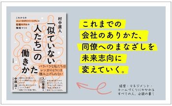 イノベーションは、かならず似てない者同士のチームから生まれる！『「似ていない人たち」の働きかた』発売（9/16）。