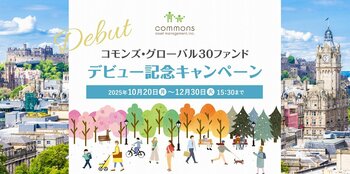「コモンズ・グローバル30ファンド」デビュー記念キャンペーンのお知らせ　抽選で333名様にスコットランドを感じる特別な体験やプレゼントを進呈