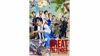 宮田俊哉「エダマメとして撮影してみて、すごいテンション上がりました！」音楽劇「GREAT PRETENDER」メインビジュアル解禁