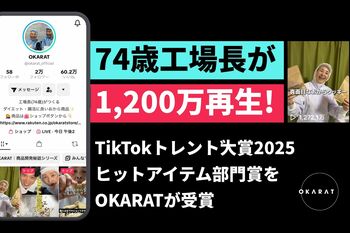 【OKARAT】74歳工場長を中心に「TikTokトレンド大賞2025」 ヒットアイテム部門賞を受賞！真面目なおからクッキーがTikTokやSNSで大ブレイク