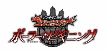 「ナンバーワン戦隊ゴジュウジャー　ポーラー・ビギニング」2027年1月13日（水）発売決定！さらに、2027年2月20日（日）に発売記念イベント開催決定！
