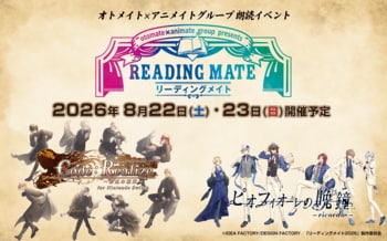 「Code:Realize ～創世の姫君～」、「ピオフィオーレの晩鐘」の豪華キャストが贈るオトメイト×アニメイトグループの朗読イベント「リーディングメイト」8月22日(土)、23日(日)に開催が決定！