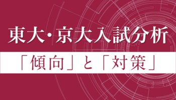 【Ｚ会の通信教育】2月27日より順次公開！2026年度東大・京大入試の科目別分析