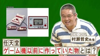 「任天堂」がゲーム機器＆ソフトメーカーになる前に作っていたものは？『ネプリーグ』で放送の＜豆知識＞