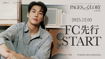 『KIM YOUNG KWANG 2026 FANMEETING TOUR [Pages of Glory] in TOKYO』本日12/5(金)18時よりファンクラブ先行（抽選）受付開始！