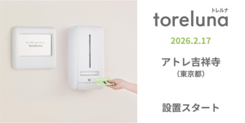 トイレの個室で生理用ナプキンが無料で受け取れる「トレルナ」アトレ吉祥寺へ設置