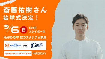【オイシックス新潟】9/6(日)西武戦にて斎藤佑樹さんの始球式が決定