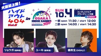 "関西から世界へ"インディーゲームの祭典『OSAKA INDIE GAMES SUMMIT 2026』と「ハイドアウト404」やSiMとのコラボが決定！