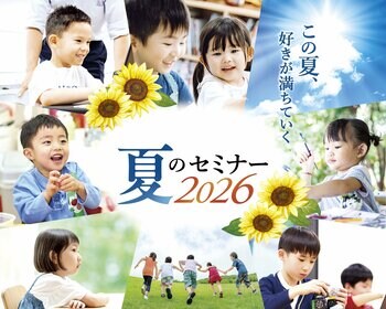 1才～小学生対象 ドルトンスクール東京校・名古屋校、7月・8月に夏のセミナーを開催 ～「遊び」と「探究」を短期間で集中的に実践！～
