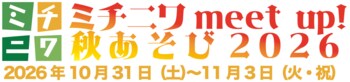 今年もミチニワにサンバがやってくる！他にもジャズファンクの練り歩きや、学生のジャズ演奏や交響楽団演奏など、音楽と自然体験満載の3日間「ミチニワ ミートアップ 秋あそび2026」を開催！