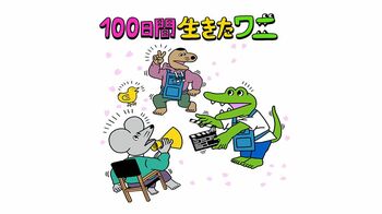 中村倫也「流行ったからって映画化してぇ〜」と勘ぐるも、反省「100日間生きたワニ」で神木隆之介と声の共演