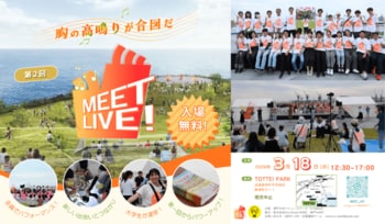 大学生がつくる、ダンス・音楽でつながるライブ！第2回『MEET LIVE！』開催決定｜3月18日（水）＠TOTTEI PARK（神戸市）
