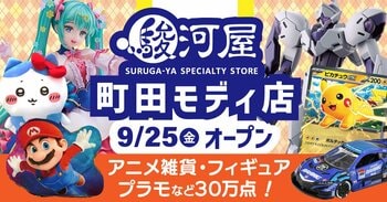 【小田急線町田駅直結】9月25日(金)「駿河屋 町田モディ店」がグランドオープン！