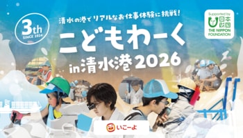 海のお仕事体験イベント「こどもわーく in 清水港2026」開催決定　7月1日（水）より参加申込受付開始