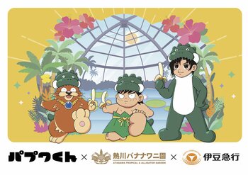 30年越しのご縁から実現！『パプワくん』×熱川バナナワニ園×伊豆急行のトリプルコラボイベント開催