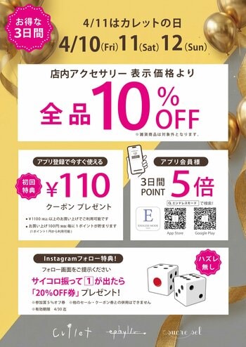 4月11日は「カレットの日」アクセサリーブランド「Cullet」では年に一度の大感謝イベントを開催！