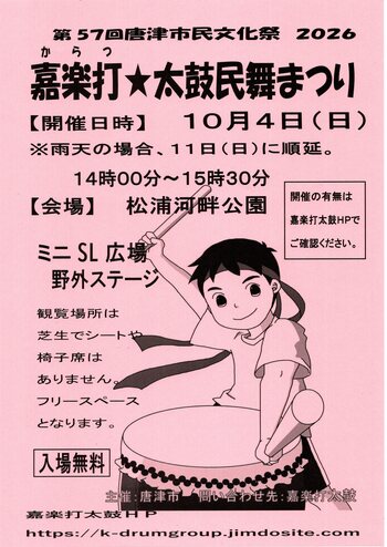 嘉楽打（からつ）★太鼓民舞まつり２０２６