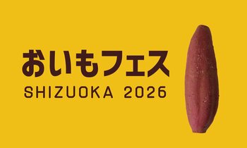 【全国のおいもスイーツが大集合】あの大人気イベントが今年も開催。静岡最大級の焼き芋イベント「おいもフェス SHIZUOKA 2026 ＆ しぞ～かEXPO」2026年2月27日（金）～3月1日（日）