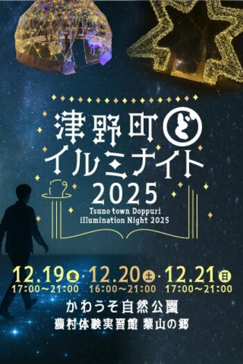 【12/19～12/21】津野町どっぷりイルミナイト2025を開催！