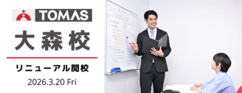 【ＴＯＭＡＳ大森校】3月20日（金）リニューアル開校！