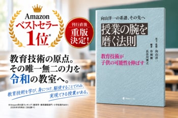 【刊行直後、早くも重版】Amazonベストセラー1位を獲得。「教育技術」を令和の教室で問い直す『授業の腕を磨く法則』。