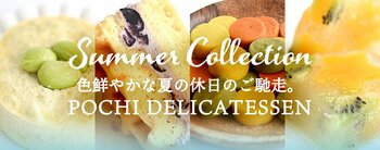 《POCHI 季節限定デリ》POCHI DELICATESSEN サマーコレクション2026を販売開始