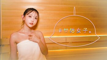 菅野結以と一緒にサウナに入っているような気持ちになれる「#サ活女子。」