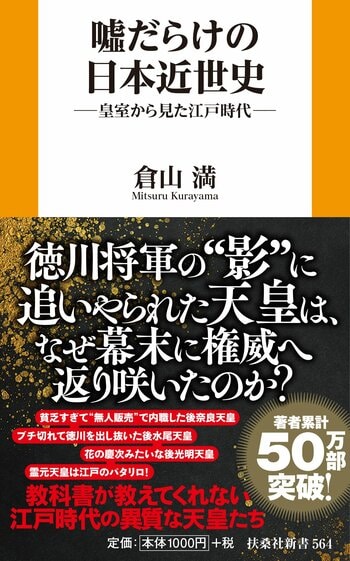 【著者累計50万部突破！】江戸時代を「天皇の視点」で読み解く！倉山満・著『嘘だらけの日本近世史』――2026年3月2日発売！
