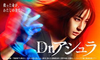 『Dr.アシュラ』躍動するアシュラ（松本若菜）…ポスタービジュアルが解禁＆猪塚健太、結城モエ、荒井玲良、阿南敦子が出演！