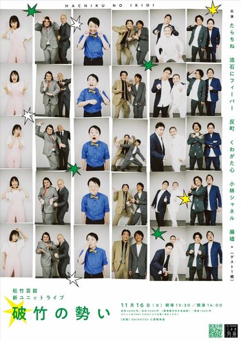 大阪・松竹芸能　新ユニットライブ「破竹の勢い」始動！