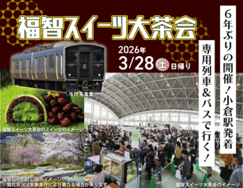 6年ぶりの開催！小倉駅発着　専用列車＆バスで行く！福智スイーツ大茶会を発売中！