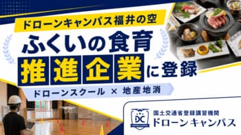 【ドローンスクール×地産地消】全国18拠点でドローン国家資格講習を展開するむげんのそらが、福井県の「ふくいの食育推進企業」に登録