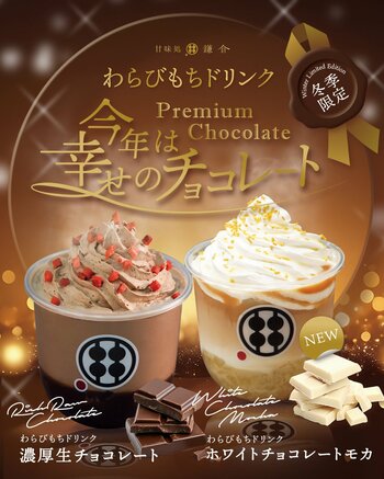 今年の冬は“幸せのチョコレート”を贅沢に味わう！甘味処鎌倉「冬限定わらびもちドリンク」登場