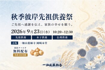 一畑山薬師寺で「秋季彼岸先祖供養祭」を9月23日に開催　先祖供養・仏壇供養、国産タマネギの無料配布も実施【一畑山薬師寺 岡崎本堂】