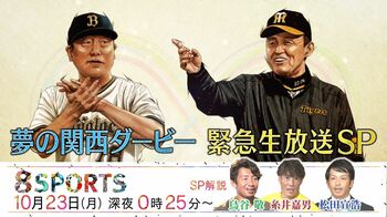 祝59年ぶり関西ダービー『8SPORTS』で日本シリーズ徹底激論SP！