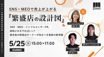 鹿児島の飲食店向け “MEO×SNSの組み合わせ型集客”セミナー『繁盛店の設計図』を5/25開催