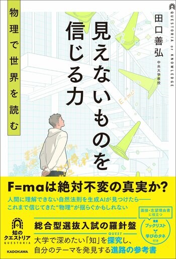 【総合型選抜の受験生必携】「問いを立てる力」で知的探究に伴走する新シリーズ〈知のクエストリア〉創刊。第一弾『見えないものを信じる力 物理で世界を読む』2026年9月17日（木）発売