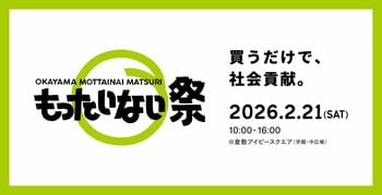 【31団体が集結】買うだけで社会貢献！売上の 10%を地域団体に寄付する「岡山もったいない祭り」が今年も開催